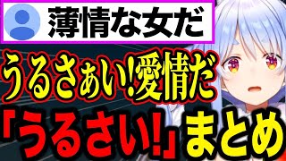 ぺこらの口癖「うるさい！」まとめ【ホロライブ】