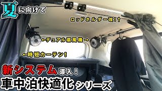 【車中泊快適化】夏に向け新システム導入！時短カーテンやデュアル扇風機など【エクストレイルT32】