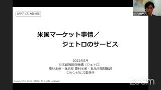 第2回GFPアメリカ輸出塾（GFP加工食品部会） ジェトロ・ロサンゼルス事務所（日本貿易振興機構）様