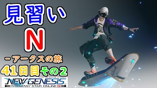 【PSO2：NGS】見習い N‐アークスの旅 ４１日目 その２【Ship1】