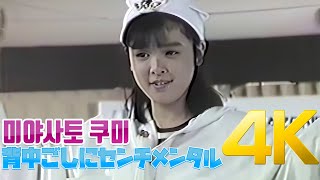 [4K 60FPS] 미야사토 쿠미(宮里久美) - 背中ごしにセンチメンタル 1986 메가존 23 4K AI Upscaling