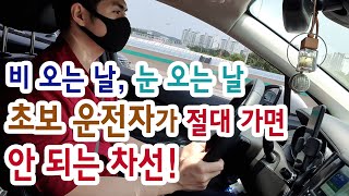 [ 운전 꿀팁 ] 초보 운전자가 비 오는 날 \u0026 눈 오는 날 절대 가면 안 되는 차선과 이유!!