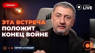 ⚡️АУСЛЕНДЕР: Трамп УДИВИЛ! Понятно ЧЕГО ворчит Кремль - договорняк будет с ХОЗЯИНОМ Путина. КАК ТАК?