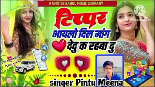 // इंस्टा ट्रेडिंग सोग टिप्पर भायलो ♥️ दिल मांग दिल देदु क रहबा दू  // trending song  // pintu meena