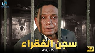 فيلم الدراما والجريمة | سجن الفقراء | بطولة الزعيم عادل إمام 🔥🎬