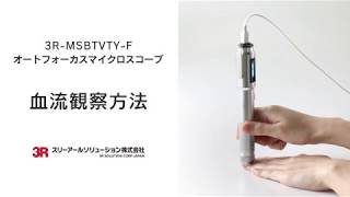 瞬時にピント調整できる！血流観察装置【3R-MSBTVTY-F 】血流観察方法