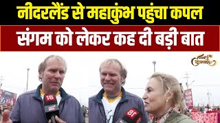 Mahakumbh 2025: Netherland से महाकुंभ पहुंचा Foreign Couple | Prayagraj Kumbh | Sangam Shahi Snan