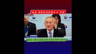 #속초시 #대한민국문화도시최종지정 #3년간 #198억투입 #맛으로엮어가는도시의멋 #음식문화도시 #속초 #강원도 #문화체육관광부 #유인촌 #장관 #대한민국 #강원도 #시장 #국회의원