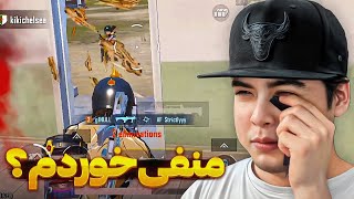 اگر منفی میخوردم دیگه رنک آپ نمیکردم 🙄 ULTIMATE ROYALE