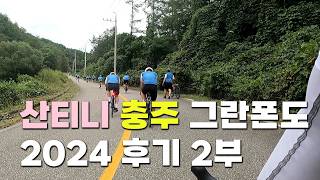 산티니 충주 그란폰도 2024 2부