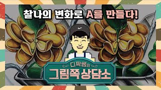 🔒두 그림의 차이를 아는 것과 모르는 것은 하늘과 땅 차이!🔑 | 디팍쌤의 그림쪽상담소