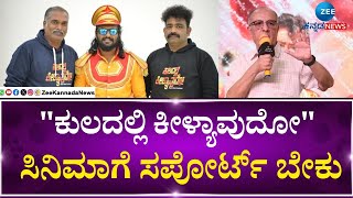 Kuladalli Keelyavudo Movie | Madenur Manu | ಕುಲದಲ್ಲಿ ಕೀಳ್ಯಾವುದೋ ಸಿನಿಮಾ ತಂಡದ ಸುದ್ದಿಗೋಷ್ಠಿ