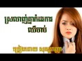 ស្រលាញ់គ្នាកំដរការឈឺចាប់ ច្រៀងដោយសុគន្ធកញ្ញា