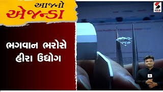 Aajno Agenda | ભગવાન ભરોસે હીરા ઉદ્યોગ | Diamond Industry | Gujarat | Surat | Sandesh News