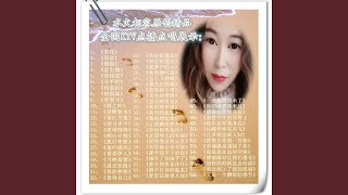 丢不下的缘 (枫舞缺女声狐步舞版)