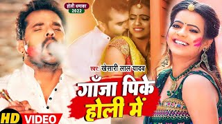 #VIDEO | Ganja Pike Holi Mein | #Khesari Lal Yadav | गांजा पी के होली में | #Anisha Panday | #Holi