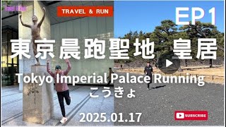 東京旅跑EP1_東京晨跑聖地 皇居 Tokyo Imperial Palace Running  こうきょ