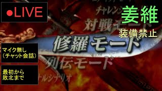 🔴LIVE（PS2）真・三國無双３　猛将伝　修羅モード　13　by　KANAN