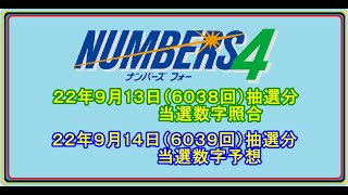 #ナンバーズ４　#当選数字の予想