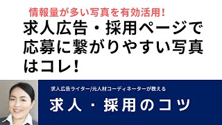 求人広告・採用ページで応募に繋がりやすい写真はコレ！｜求人ライター・元人材コーディネーターが教える求人・採用のコツ｜【採用と営業のプロ　宮腰早苗】