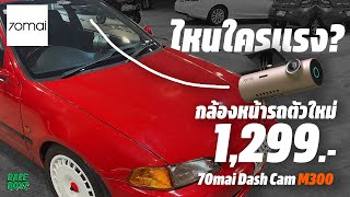 หลักฐานความแรง! Civic Turbo กล้องติดหน้ารถ 70mai Dash Cam M300 ราคา 1,299.-