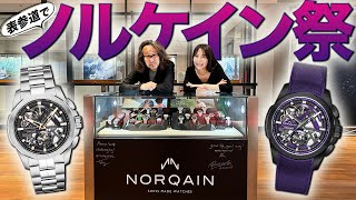 話題の「ノルケイン」の限定ウォッチを求めて、ISHIDA表参道を直撃取材！  ただいま、「ノルケイン」コーナー拡大中！【PR】　#腕時計魂 　#ノルケイン