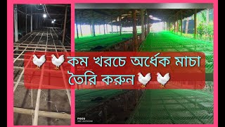 কম খরচে অর্ধেক মাচা তৈরি করে poultry চাষ করুন।🐔🐔