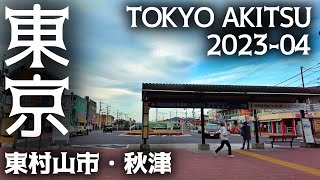 東京散歩 東村山市 秋津 西武池袋線 武蔵野線 TokyoCityscape Higashi-Murayama Akitsu walk 2023-04