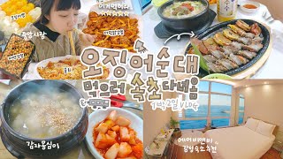 [여행샒로그] 오징어순대 먹으러 속초 급 다녀오기 / 속초여행 1박2일 먹거리 제대로 뿌시기! (찐 맛집 추천/숙소추천)