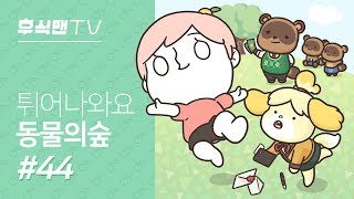 [후식맨TV] 나에게도 2층이 생겼으면 좋겠어~ 튀어나와요 동물의 숲(Animal Crossing: New Leaf) #44