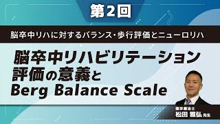 脳卒中リハに対するバランス・歩行評価とニューロリハ【第2回】脳卒中リハビリテーション評価の意義とBerg Balance Scale(松田 雅弘 先生)