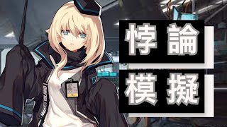 【明日方舟】悖論模擬/杜林 針對性合作 無技能 解法 玩敵人於手掌之間 Arknights「藍海」