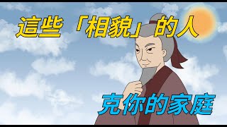 有這些「相貌」的人，會非常克你的家庭，盡快改正為好！【阡陌故事圈】#俗語#國學#大道理#晚年#老一輩