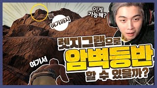 렛지그랩으로 어디까지 갈 수 있을까? [배틀그라운드]