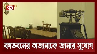 সবার জন্য খুলল বঙ্গভবনের অজানা ইতিহাস-ঐতিহ্যের দরজা | News | Ekattor TV