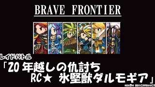 BraveFrontier ブレイブフロンティア 「レイドバトル 20年越しの仇討ち」 RC1 氷堅獣ダルモギア攻略！！