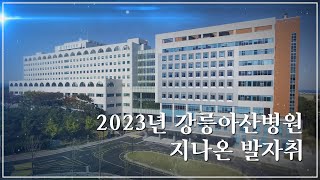 2023년 강릉아산병원의 발자취