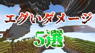 数値がバグってるんじゃないかと思うほどの高ダメージを与える方法５選！【マイクラ】【ゆっくり解説】