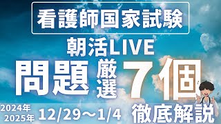 【朝活LIVE！】2024年~2025年/12月29~1/4日編　看護師が教える！国試問題30分速解き＆解説✨ 毎週日曜朝8時」