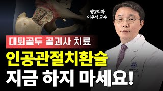 인공관절치환술, 지금 하지 마세요ㅣ대퇴골두 골괴사 치료ㅣ정형외과 이우석 교수