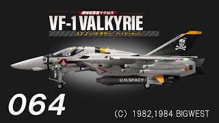 超時空要塞マクロス　VF-1バルキリーをつくる　６４号