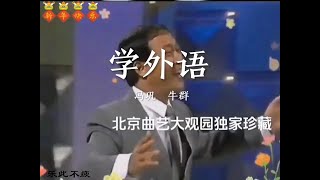 相声大师冯巩、牛群经典相声「学外语」！#春晚小品回顾 #令人印象深刻的春晚节目 #冯巩小品 #冯巩牛群 #冯巩的一句我想死你们了年味拉满