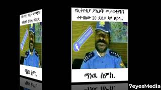 #shorts Ethiopia police Fun||| የኢትዮጵያ ፖሊስ መታወቂያህን ከተቀበለ በኋላ 😂😂😂😂😂😂