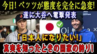 【速報】今日! ベッツが態度を完全に急変! 遂に大谷へ電撃発表「日本人になりたい!」真実を知ったときの国家の誇り!