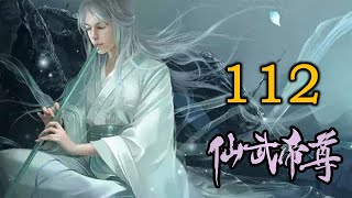 《仙武帝尊》修仙玄幻广播剧 112