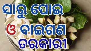 Saaru Poi Baigana Torkari  || ସାରୁ ପୋଇ ବାଇଗଣ ତରକାରୀ