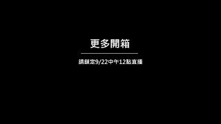 【直播預告】9/22中午12點-開箱香港美心月餅之天啊！爆漿奶黃要流出來了！