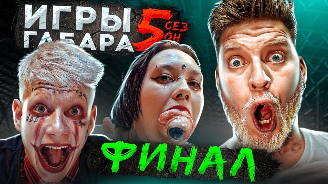 Игры габара кто последний потеряет