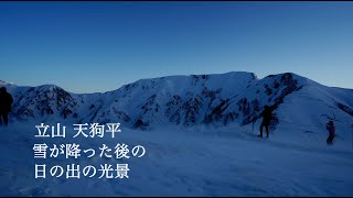 立山 天狗平 雪が降った後の日の出の光景（立山黒部アルペンルート　４K映像）