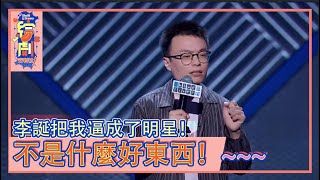 程璐：男人都不是什麼好東西！李誕活生生把我逼成了明星！  |脫口秀大會 第三季|綜劇安利社